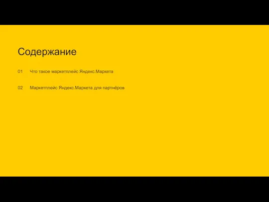 Что такое маркетплейс Яндекс.Маркета Содержание Маркетплейс Яндекс.Маркета для партнёров 01 02