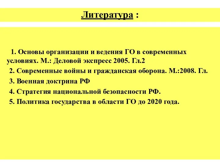 Литература : 1. Основы организации и ведения ГО в современных