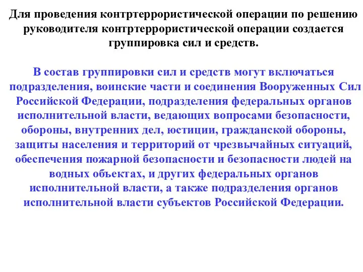 Для проведения контртеррористической операции по решению руководителя контртеррористической операции создается