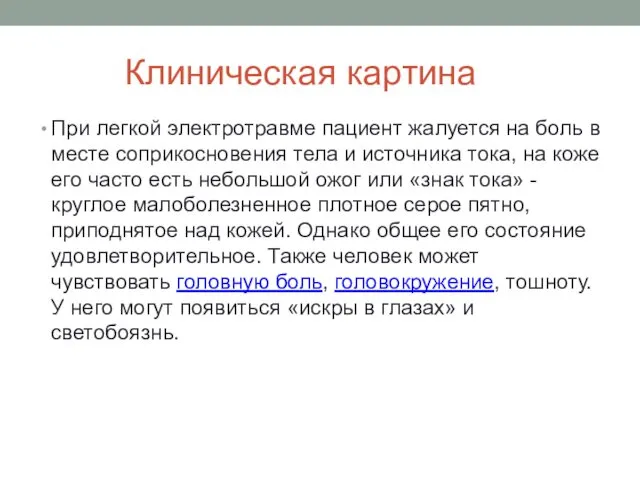 Клиническая картина При легкой электротравме пациент жалуется на боль в