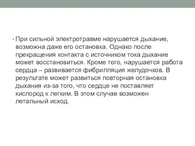 При сильной электротравме нарушается дыхание, возможна даже его остановка. Однако