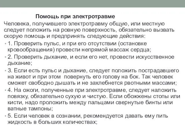 Помощь при электротравме Человека, получившего электротравму общую, или местную следует