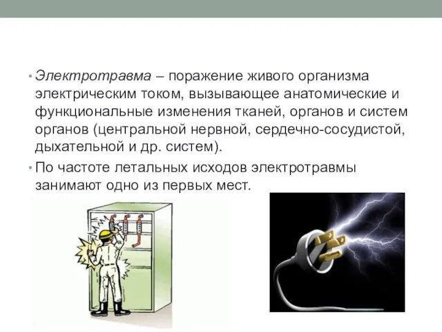 Электротравма – поражение живого организма электрическим током, вызывающее анатомические и
