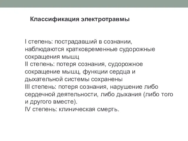 Классификация электротравмы I степень: пострадавший в сознании, наблюдаются кратковременные судорожные