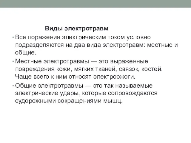 Виды электротравм Все поражения электрическим током условно подразделяются на два