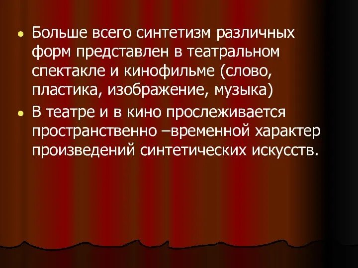 Больше всего синтетизм различных форм представлен в театральном спектакле и