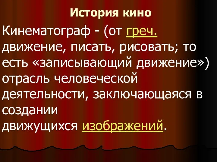 История кино Кинематограф - (от греч. движение, писать, рисовать; то