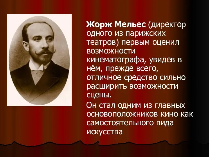 Жорж Мельес (директор одного из парижских театров) первым оценил возможности