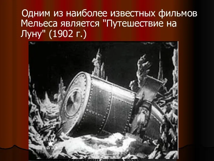 Одним из наиболее известных фильмов Мельеса является "Путешествие на Луну" (1902 г.)