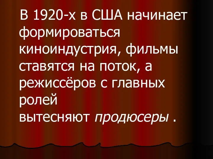 В 1920-х в США начинает формироваться киноиндустрия, фильмы ставятся на