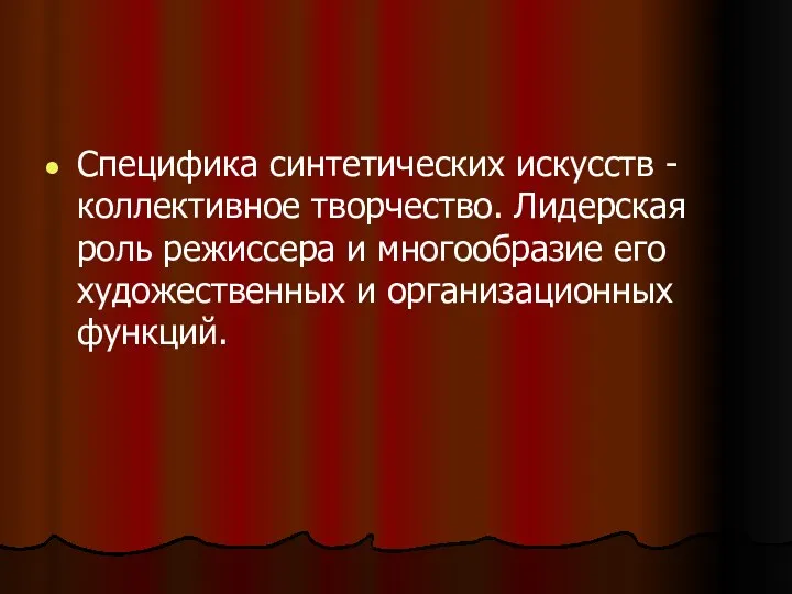 Специфика синтетических искусств -коллективное творчество. Лидерская роль режиссера и многообразие его художественных и организационных функций.