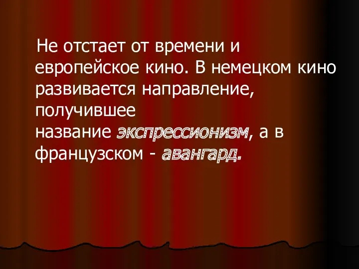 Не отстает от времени и европейское кино. В немецком кино