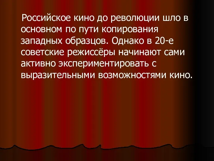 Российское кино до революции шло в основном по пути копирования