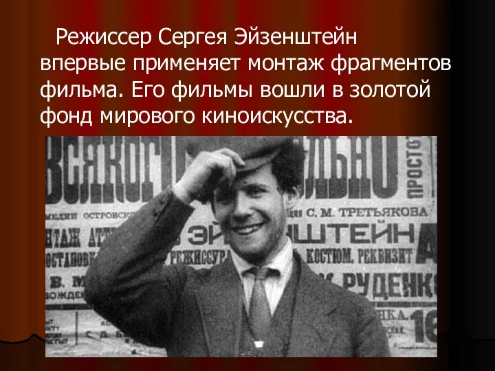 Режиссер Сергея Эйзенштейн впервые применяет монтаж фрагментов фильма. Его фильмы вошли в золотой фонд мирового киноискусства.