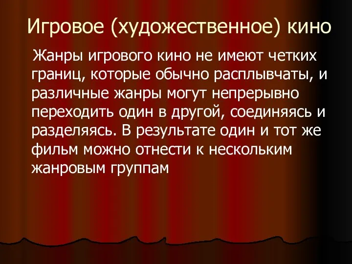 Жанры игрового кино не имеют четких границ, которые обычно расплывчаты,