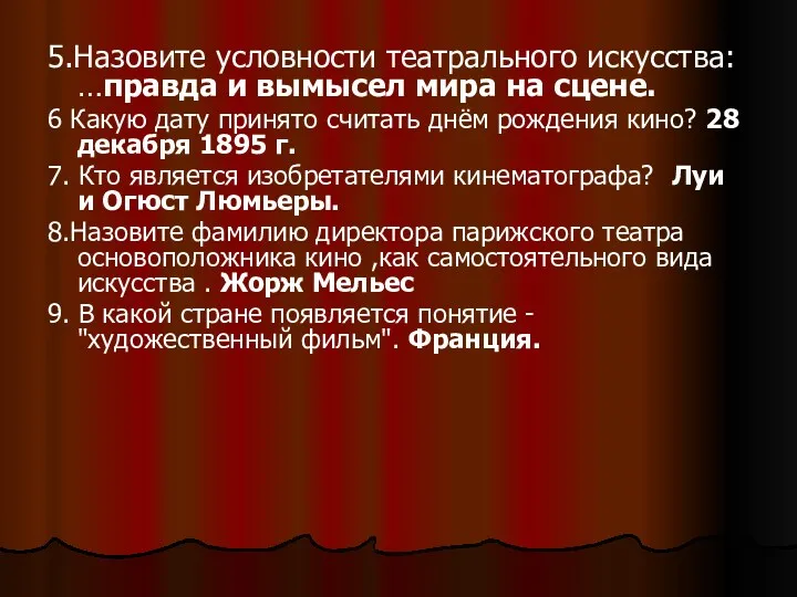 5.Назовите условности театрального искусства: …правда и вымысел мира на сцене.