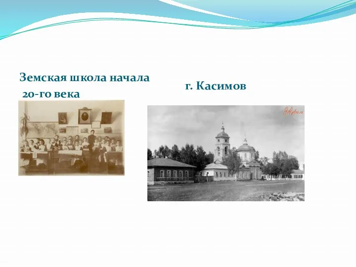 Земская школа начала 20-го века г. Касимов