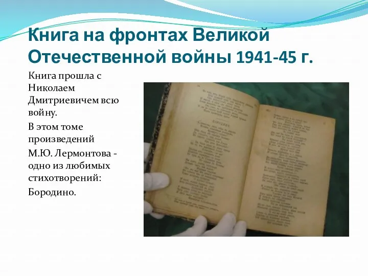 Книга на фронтах Великой Отечественной войны 1941-45 г. Книга прошла