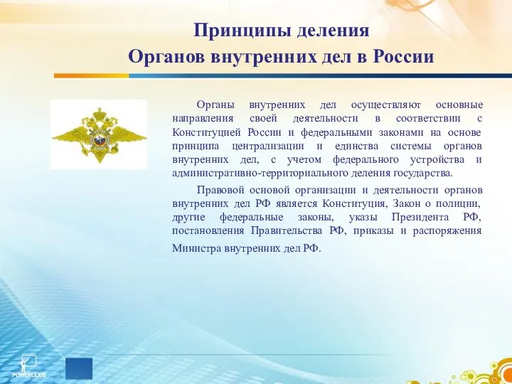Принципы деления Органов внутренних дел в России Органы внутренних дел осуществляют основные направления