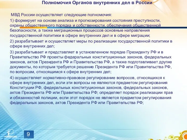 Полномочия Органов внутренних дел в России МВД России осуществляет следующие полномочия: 1) формирует