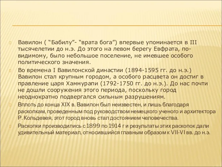 Вавилон ( “Бабилу”- “врата бога”) впервые упоминается в III тысячелетии