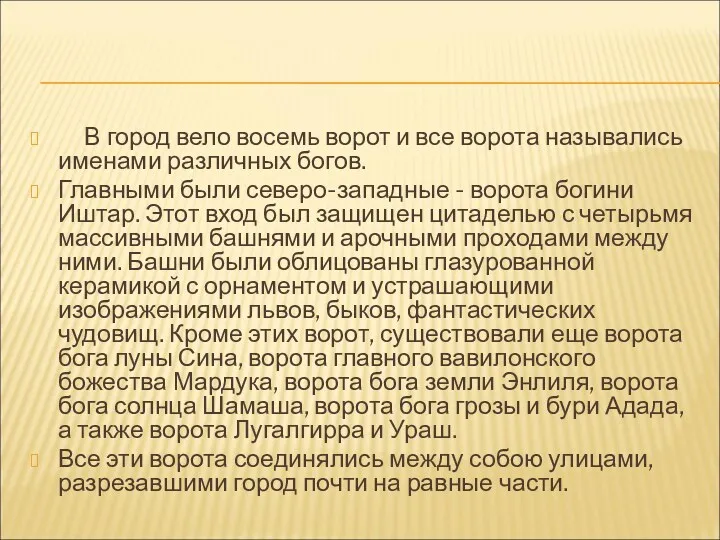 В город вело восемь ворот и все ворота назывались именами