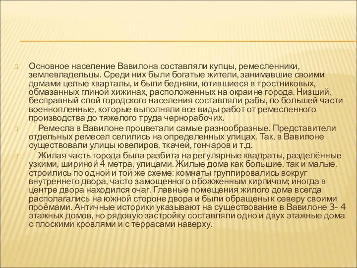 Основное население Вавилона составляли купцы, ремесленники, землевладельцы. Среди них были