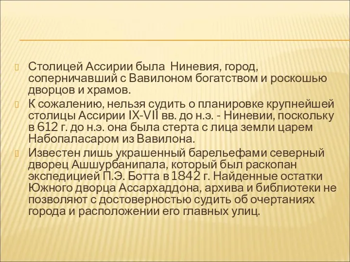 Столицей Ассирии была Ниневия, город, соперничавший с Вавилоном богатством и