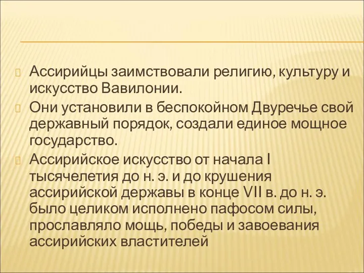 Ассирийцы заимствовали религию, культуру и искусство Вавилонии. Они установили в