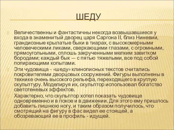 ШЕДУ Величественны и фантастичны некогда возвышавшиеся у входа в знаменитый