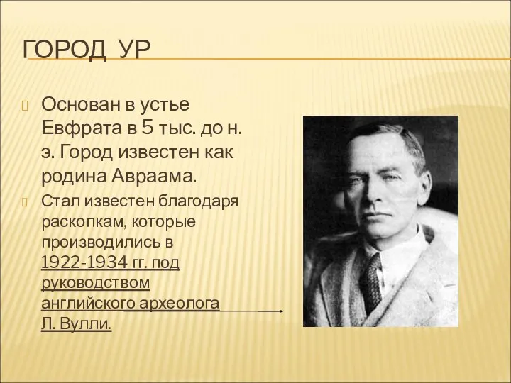 ГОРОД УР Основан в устье Евфрата в 5 тыс. до