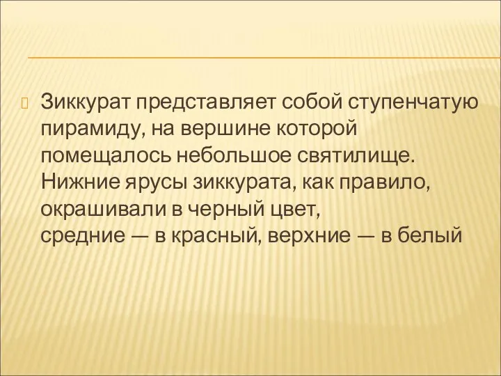 Зиккурат представляет собой ступенчатую пирамиду, на вершине которой помещалось небольшое