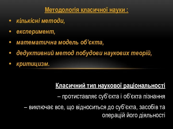 Методологія класичної науки : кількісні методи, експеримент, математична модель об’єкта,