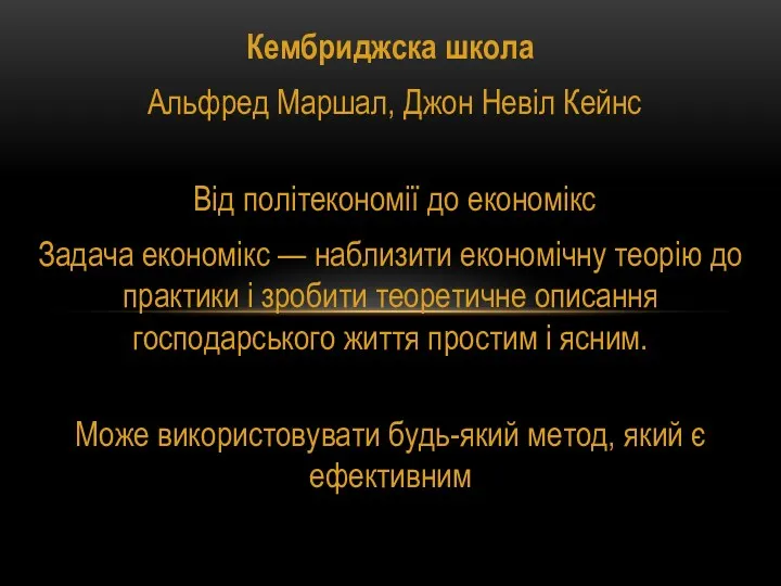 Кембриджска школа Альфред Маршал, Джон Невіл Кейнс Від політекономії до