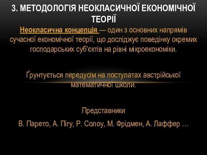 Неокласична концепція — один з основних напрямів сучасної економічної теорії,