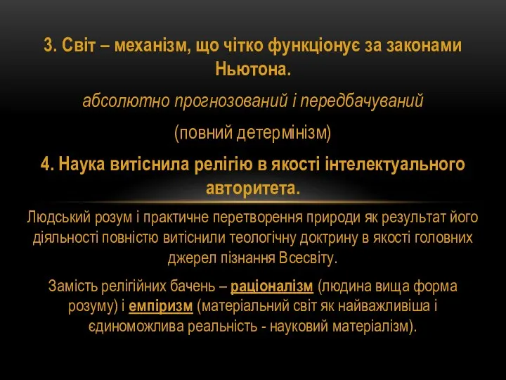 3. Світ – механізм, що чітко функціонує за законами Ньютона.