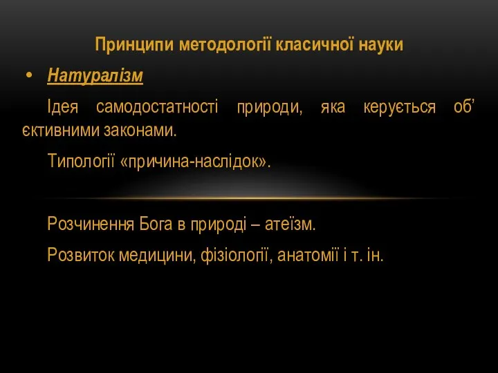 Принципи методології класичної науки Натуралізм Ідея самодостатності природи, яка керується