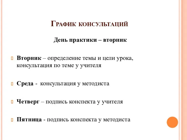 График консультаций День практики – вторник Вторник – определение темы