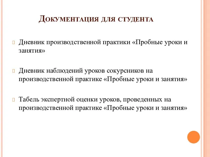 Документация для студента Дневник производственной практики «Пробные уроки и занятия»