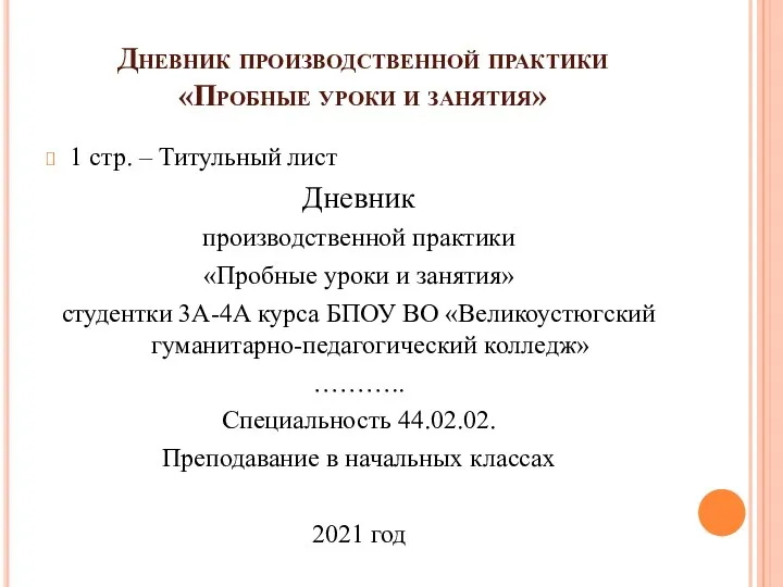 Дневник производственной практики «Пробные уроки и занятия» 1 стр. –