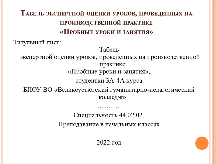 Табель экспертной оценки уроков, проведенных на производственной практике «Пробные уроки