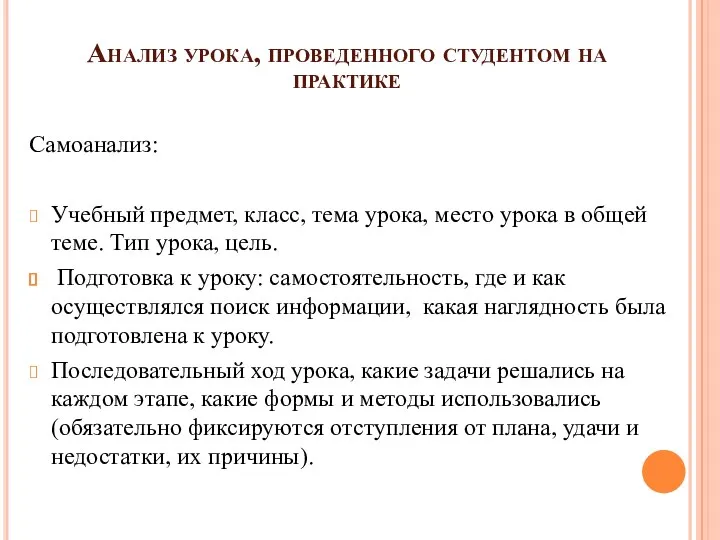 Анализ урока, проведенного студентом на практике Самоанализ: Учебный предмет, класс,