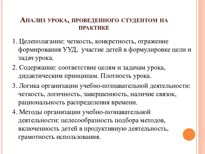 Анализ урока, проведенного студентом на практике 1. Целеполагание: четкость, конкретность,