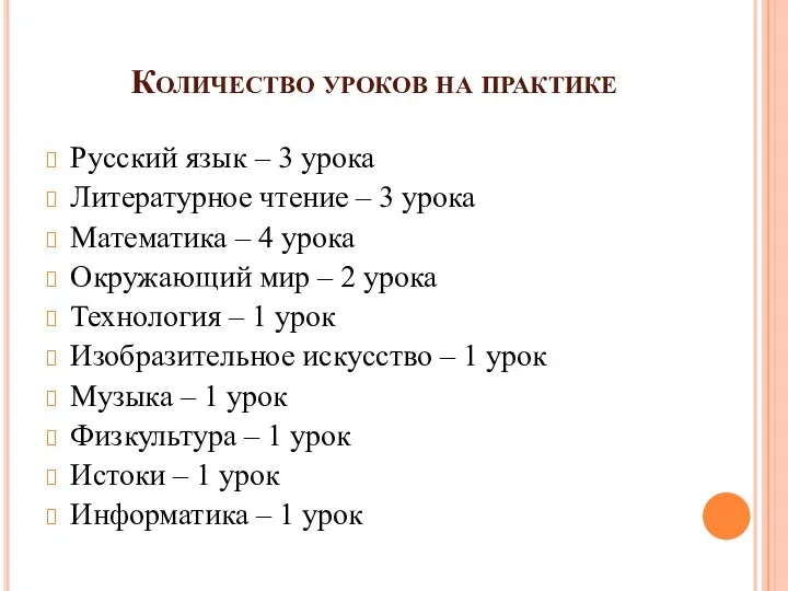 Количество уроков на практике Русский язык – 3 урока Литературное