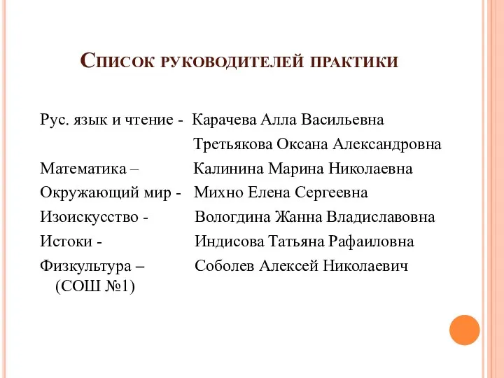 Список руководителей практики Рус. язык и чтение - Карачева Алла