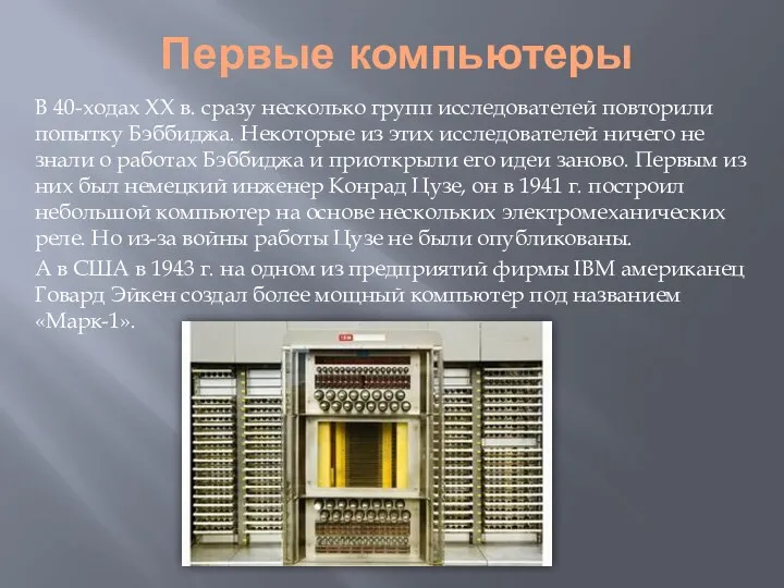 Первые компьютеры В 40-ходах XX в. сразу несколько групп исследователей