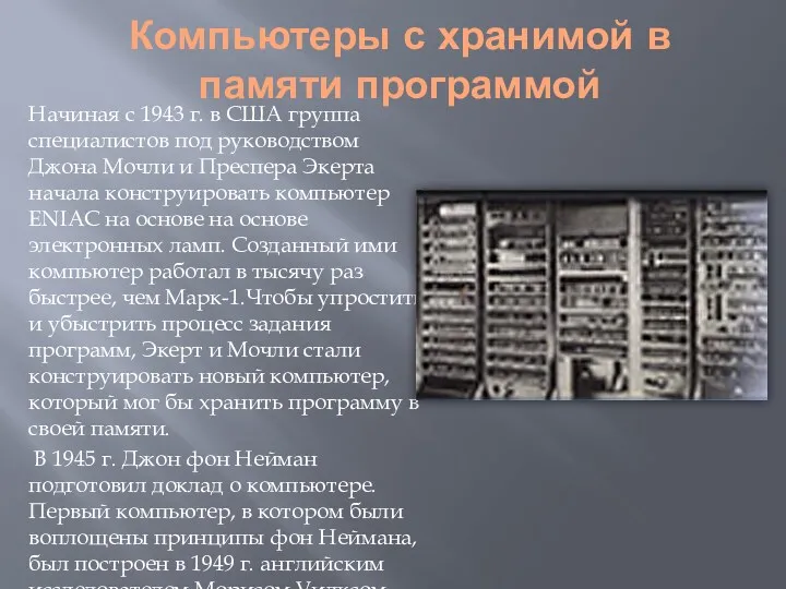 Компьютеры с хранимой в памяти программой Начиная с 1943 г.