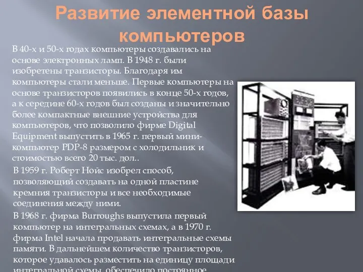 Развитие элементной базы компьютеров В 40-х и 50-х годах компьютеры