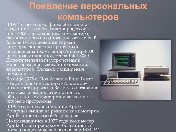 Появление персональных компьютеров В 1974 г. несколько фирм объявили о