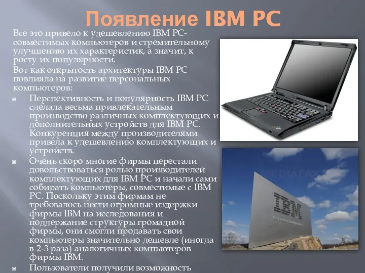 Появление IBM PC Все это привело к удешевлению IBM PC-совместимых